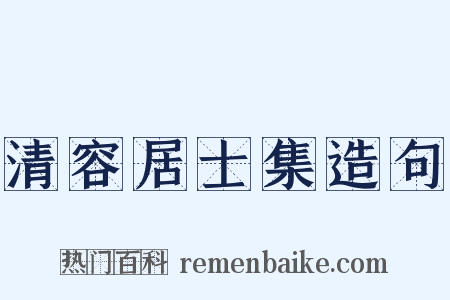 清容居士集造句是什么意思的图片